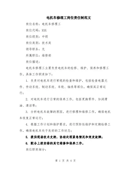 电机车修理工岗位责任制范文