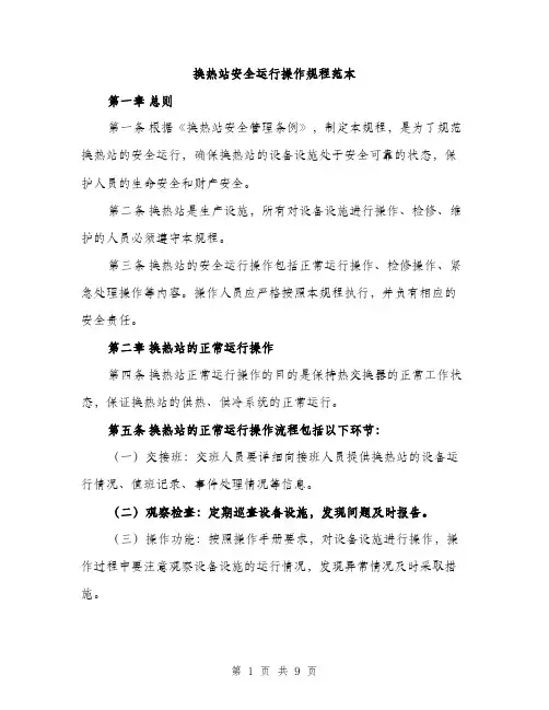 换热站安全运行操作规程范本