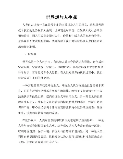 世界观与人生观