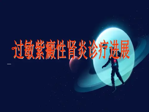 过敏紫癜性肾炎诊疗进展ppt