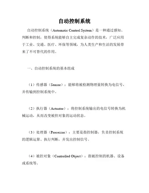 自动控制系统