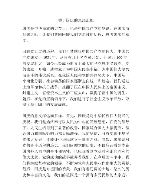 关于国庆的思想汇报