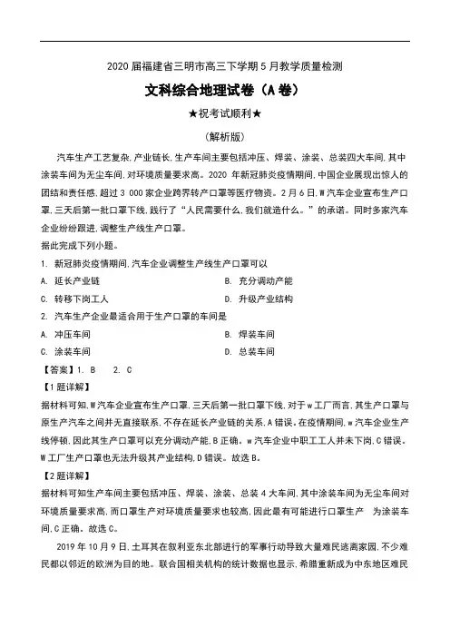 2020届福建省三明市高三下学期5月教学质量检测文科综合地理试(A卷)及解析