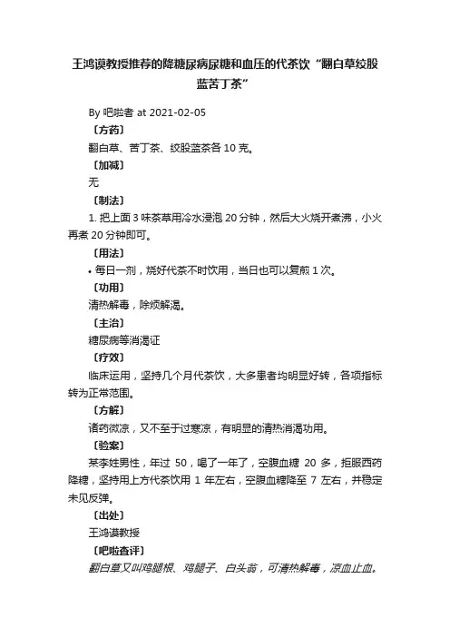 王鸿谟教授推荐的降糖尿病尿糖和血压的代茶饮“翻白草绞股蓝苦丁茶”
