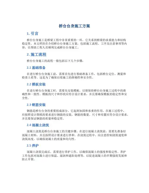 桥台台身施工方案