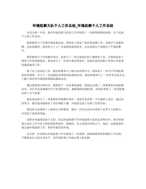 环境监察大队个人工作总结_环境监察个人工作总结