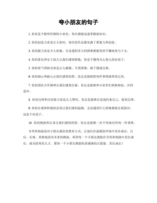 夸小朋友的句子