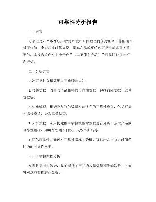 可靠性分析报告