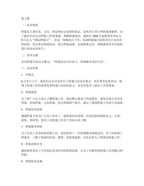 档案日活动总结宣传(3篇)