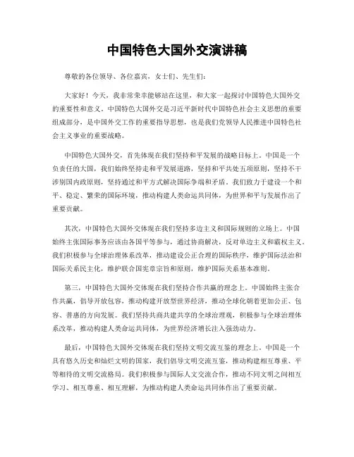 中国特色大国外交演讲稿