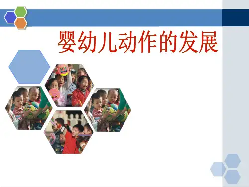 幼儿动作发展ppt课件