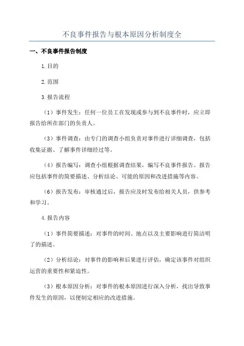 不良事件报告与根本原因分析制度全