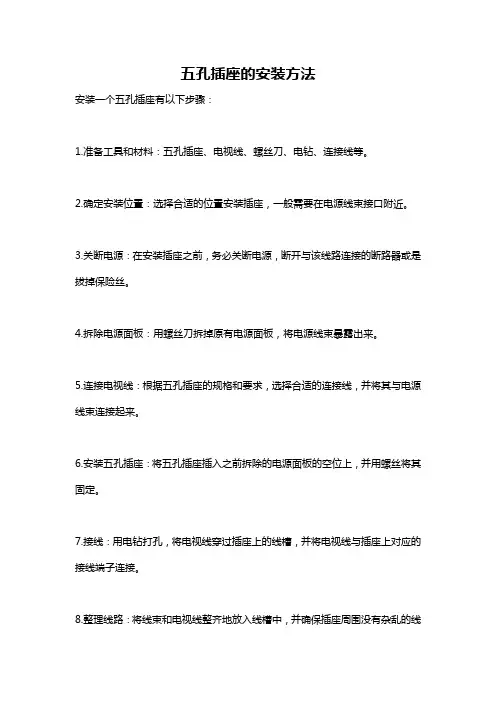 五孔插座的安装方法