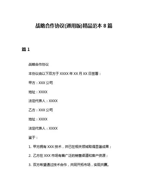 战略合作协议(通用版)精品范本8篇