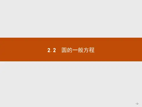 北师大版高中数学必修二第2章解析几何初步2.2.2圆的一般方程课件
