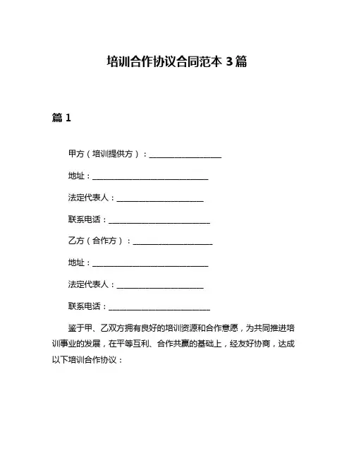 培训合作协议合同范本3篇