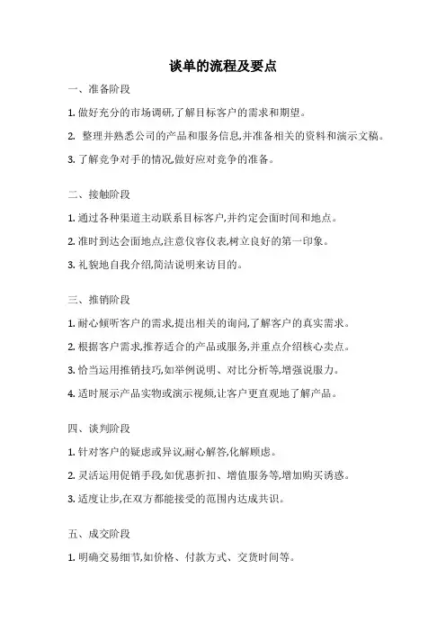 谈单的流程及要点