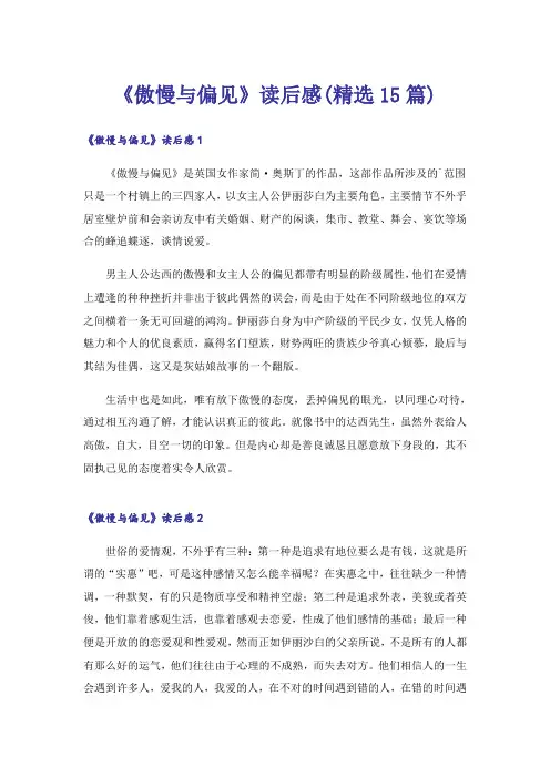 《傲慢与偏见》读后感(精选15篇)