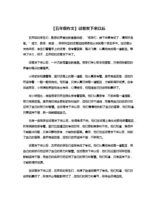 【五年级作文】试卷发下来以后