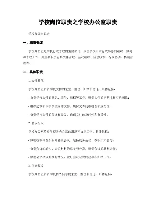 学校岗位职责之学校办公室职责