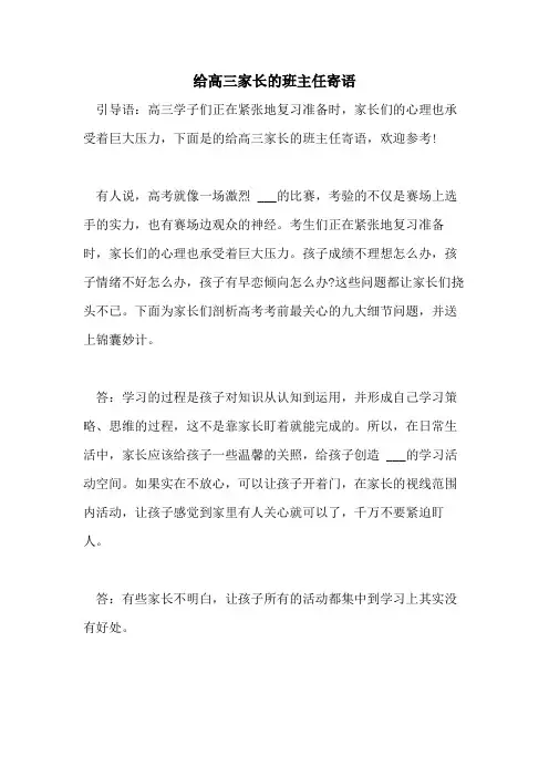 2021年给高三家长的班主任寄语