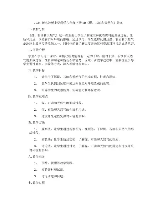 2024新苏教版小学科学六年级下册10《煤、石油和天然气》教案