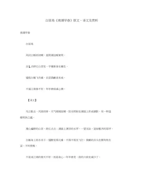 初中语文古诗文赏析白居易《南湖早春》原文、译文及赏析(通用)
