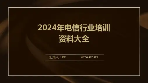 2024年电信行业培训资料大全