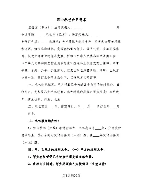 荒山承包合同范本(6篇)