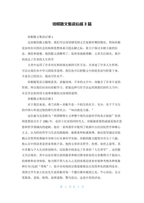 培根散文集读后感3篇