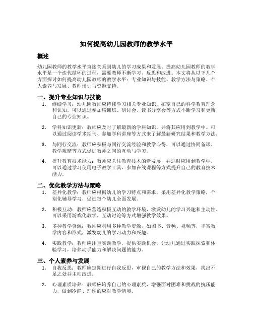 如何提高幼儿园教师的教学水平