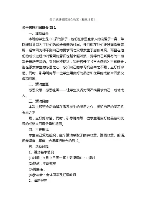 关于感恩祖国班会教案（精选3篇）