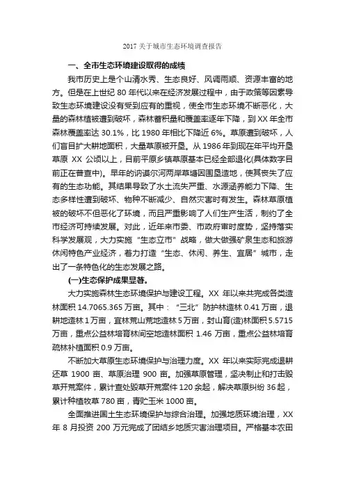 2017关于城市生态环境调查报告_调查报告_