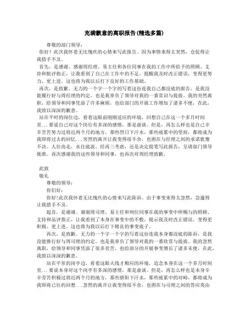 充满歉意的离职报告(精选多篇)