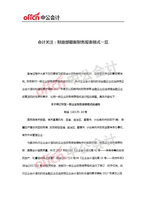 会计关注：财政部最新财务报表格式一览