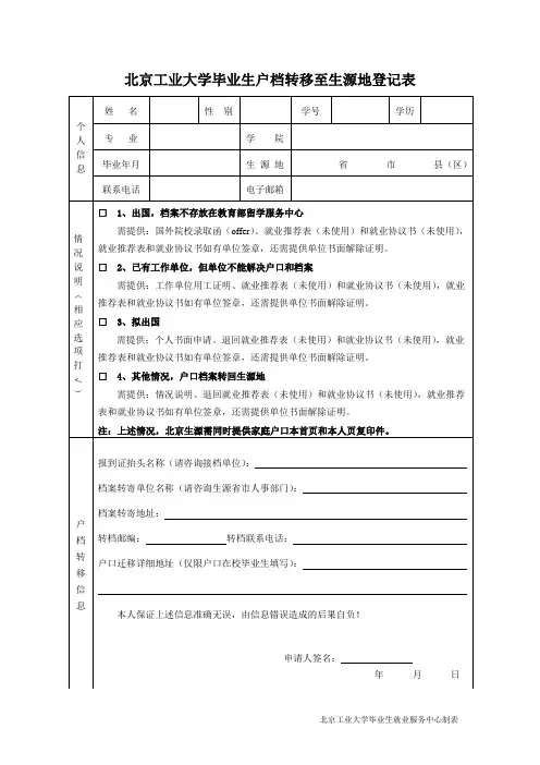 北京工业大学毕业生户档转移至生源地登记表