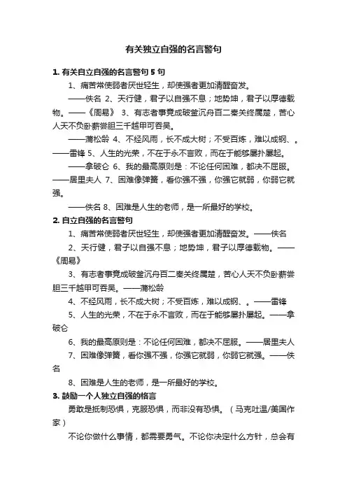 有关独立自强的名言警句