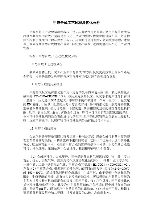 甲醇合成工艺过程及优化分析