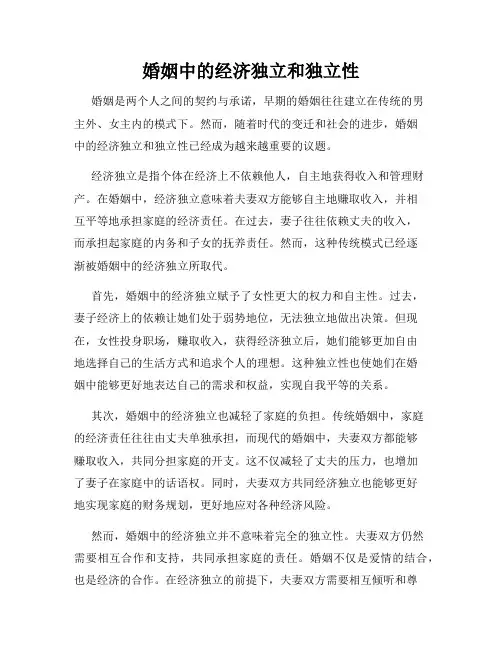 婚姻中的经济独立和独立性