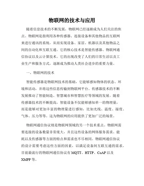 物联网的技术与应用