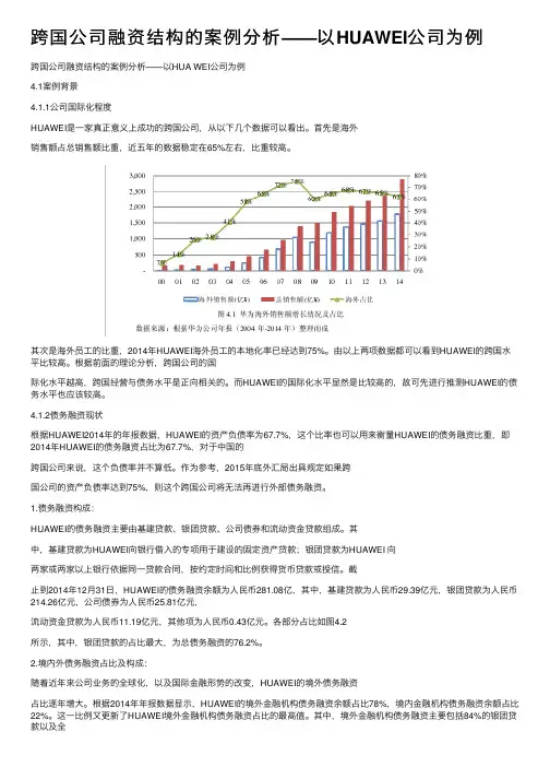 跨国公司融资结构的案例分析——以HUAWEI公司为例