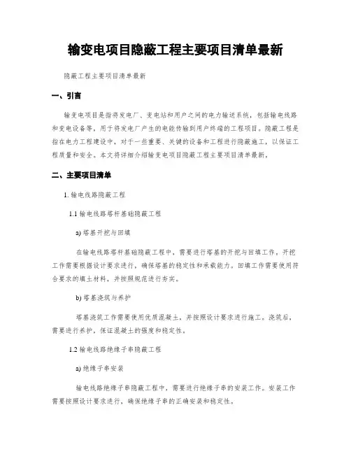 输变电项目隐蔽工程主要项目清单最新