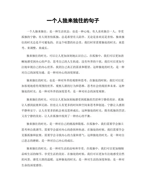 一个人独来独往的句子