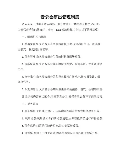 音乐会演出管理制度