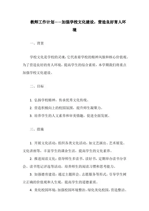 教师工作计划——加强学校文化建设,营造良好育人环境