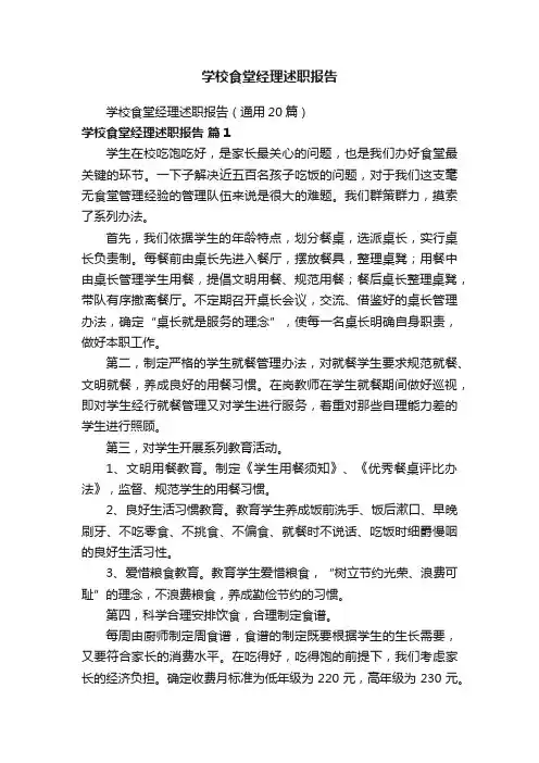 学校食堂经理述职报告