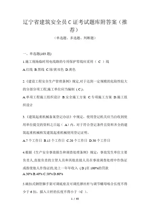 辽宁省建筑安全员C证考试题库附答案(推荐)