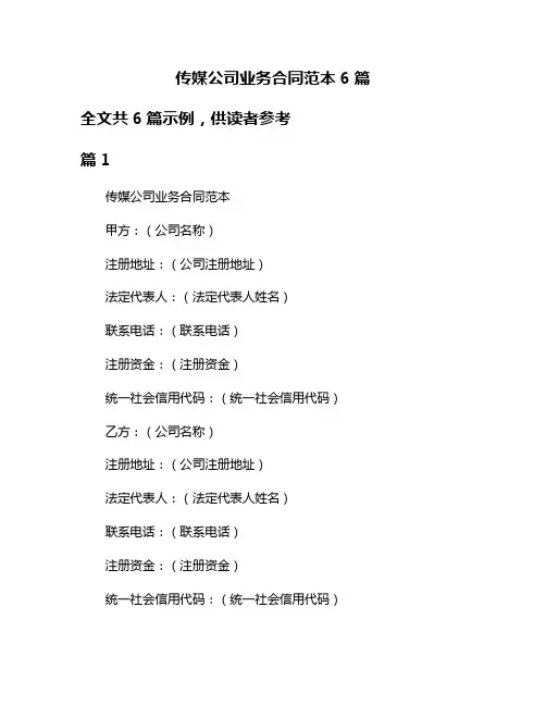 传媒公司业务合同范本6篇