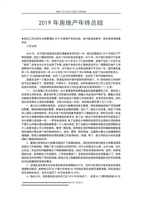 2019年最新房地产年终工作总结工作总结文档【五篇】