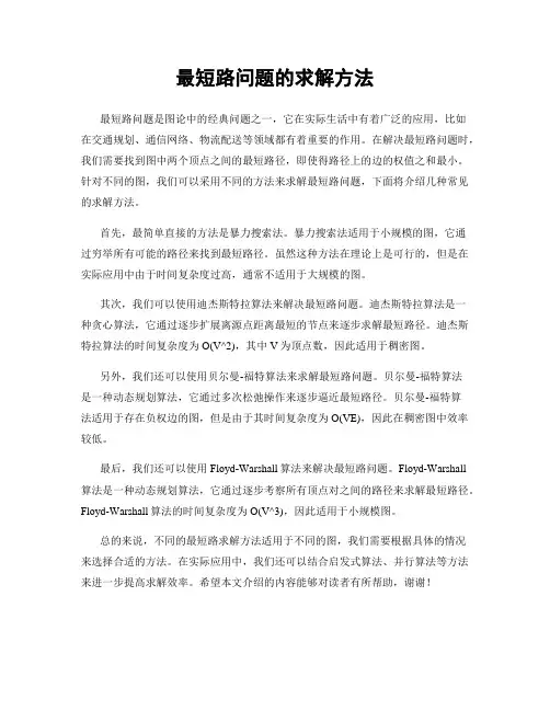 最短路问题的求解方法